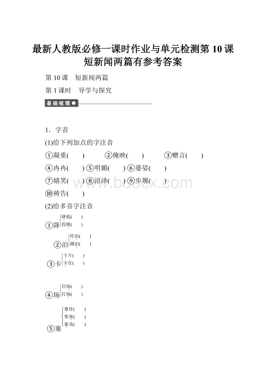 最新人教版必修一课时作业与单元检测第10课短新闻两篇有参考答案.docx_第1页