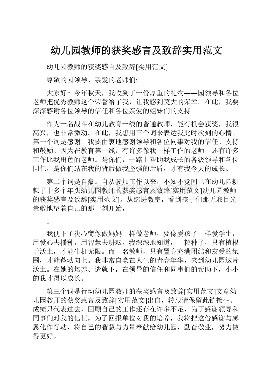 幼儿园教师的获奖感言及致辞实用范文.docx_第1页