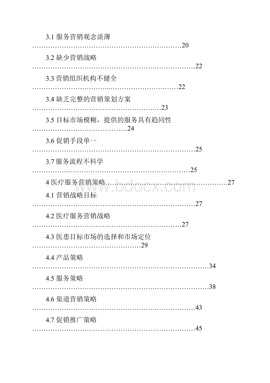 A军队医院营销策略研究Word文件下载.docx_第3页