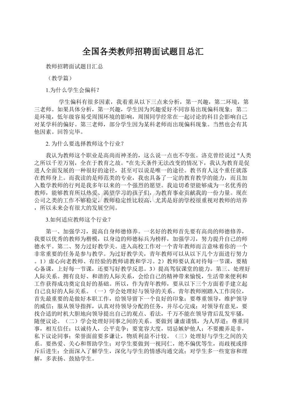 全国各类教师招聘面试题目总汇Word下载.docx_第1页