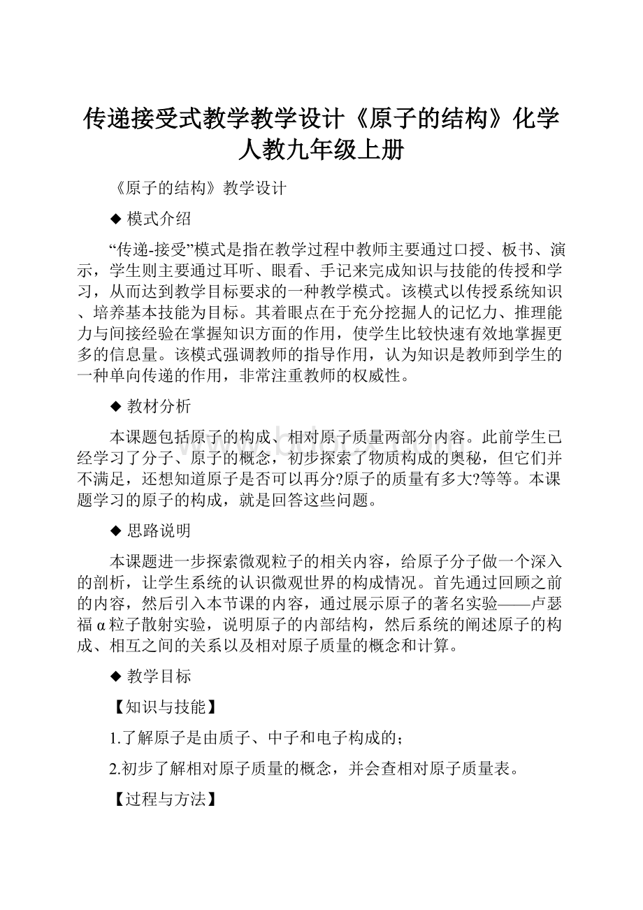 传递接受式教学教学设计《原子的结构》化学人教九年级上册Word文件下载.docx