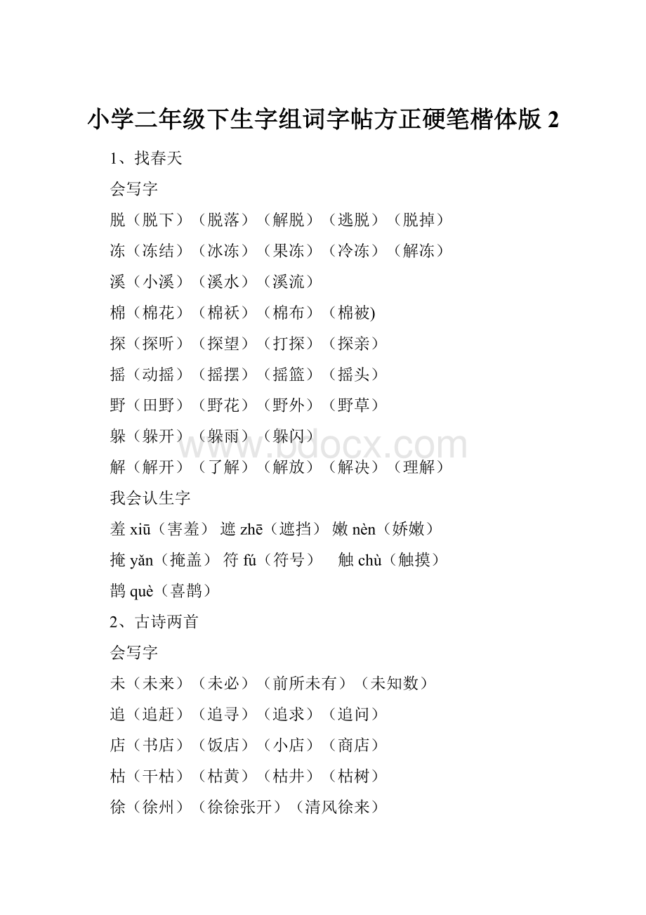 小学二年级下生字组词字帖方正硬笔楷体版 2Word文档格式.docx