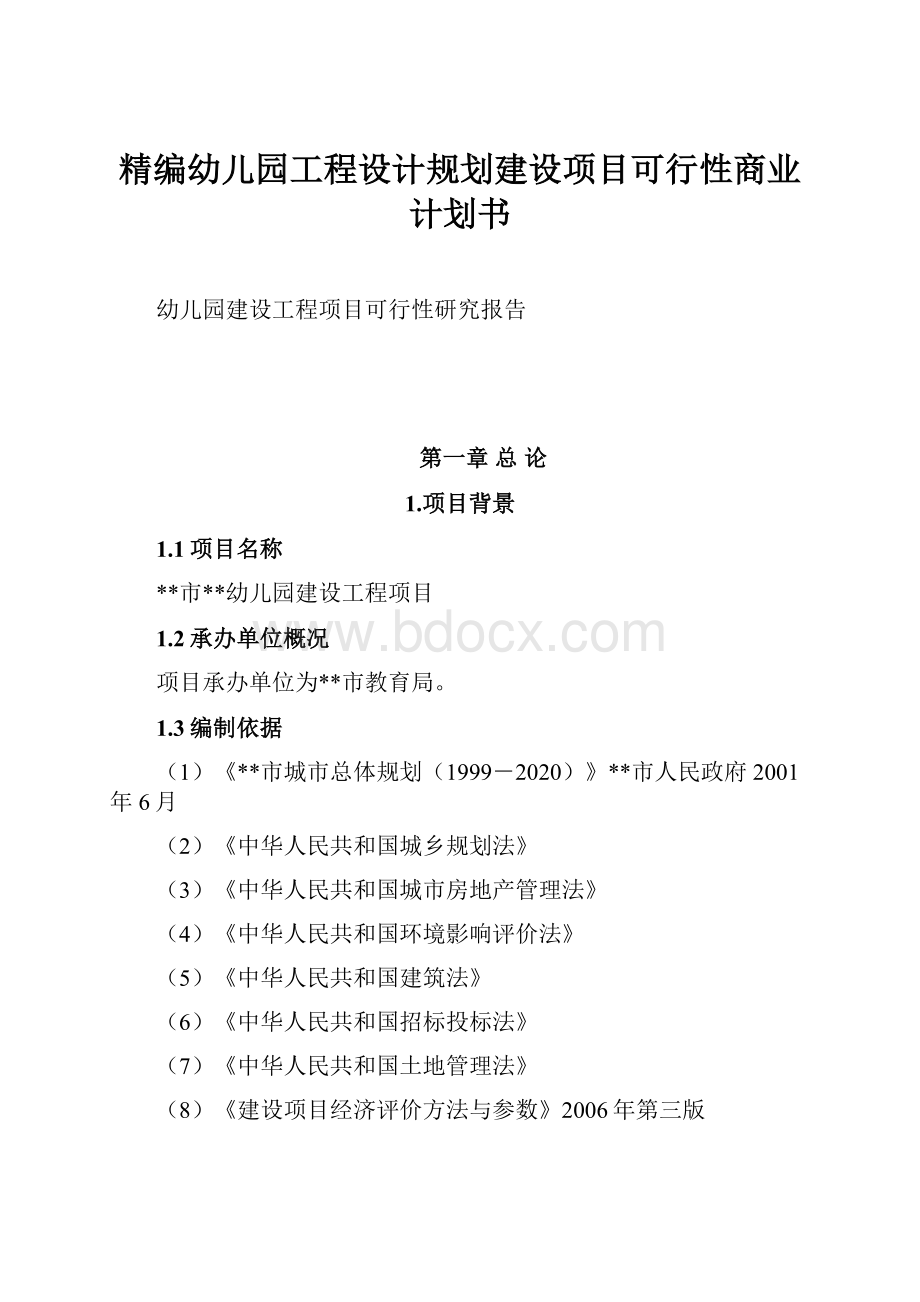 精编幼儿园工程设计规划建设项目可行性商业计划书.docx_第1页