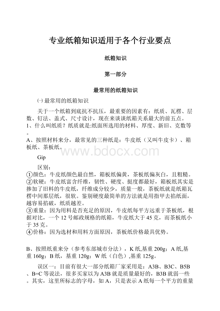 专业纸箱知识适用于各个行业要点Word文档格式.docx