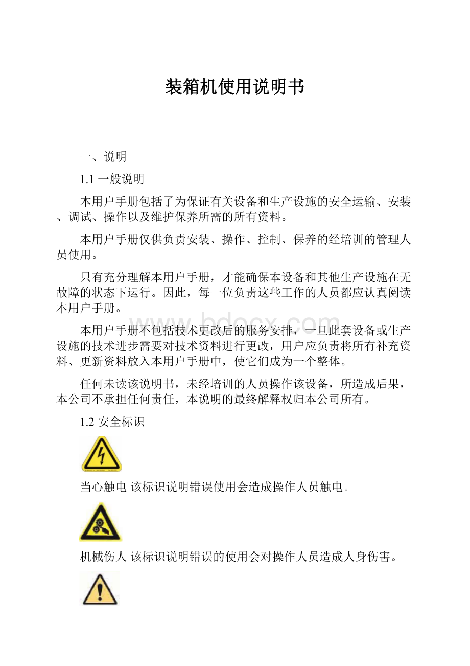 装箱机使用说明书文档格式.docx