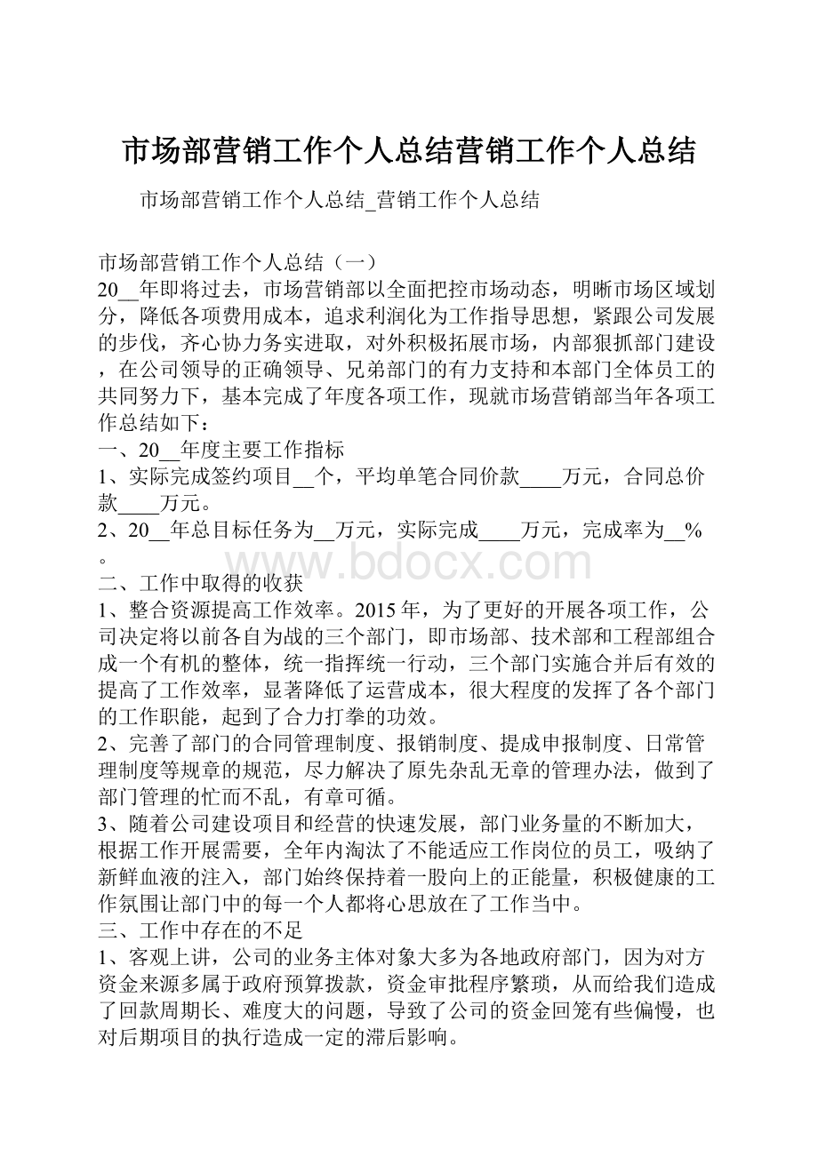 市场部营销工作个人总结营销工作个人总结.docx_第1页