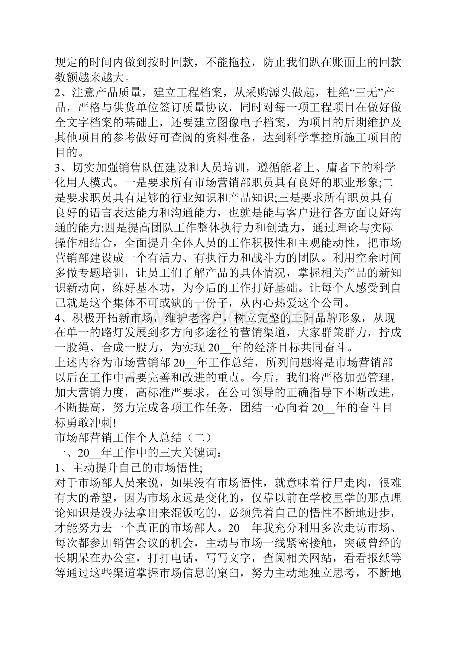 市场部营销工作个人总结营销工作个人总结.docx_第3页