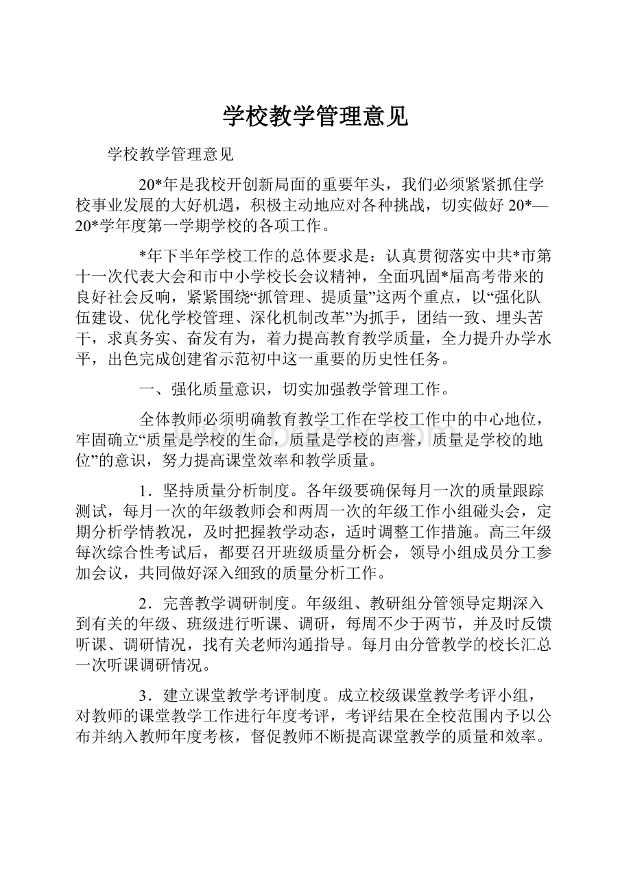 学校教学管理意见Word下载.docx