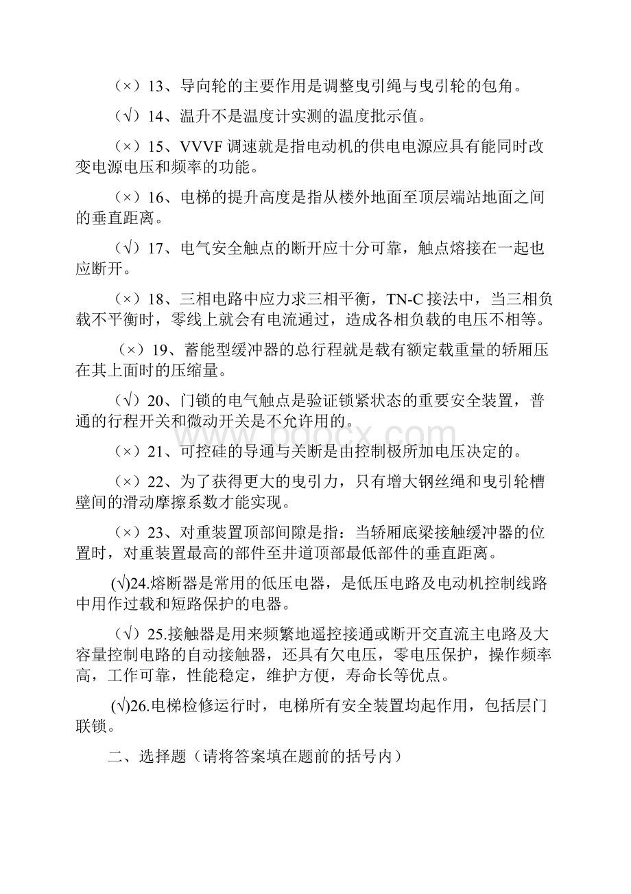 电梯维修人员考试题库部分答案Word文档格式.docx_第2页