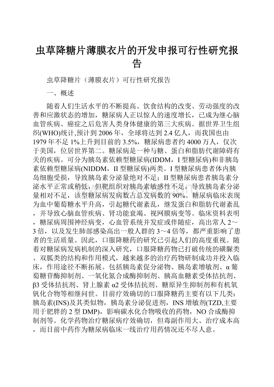 虫草降糖片薄膜衣片的开发申报可行性研究报告Word格式文档下载.docx_第1页