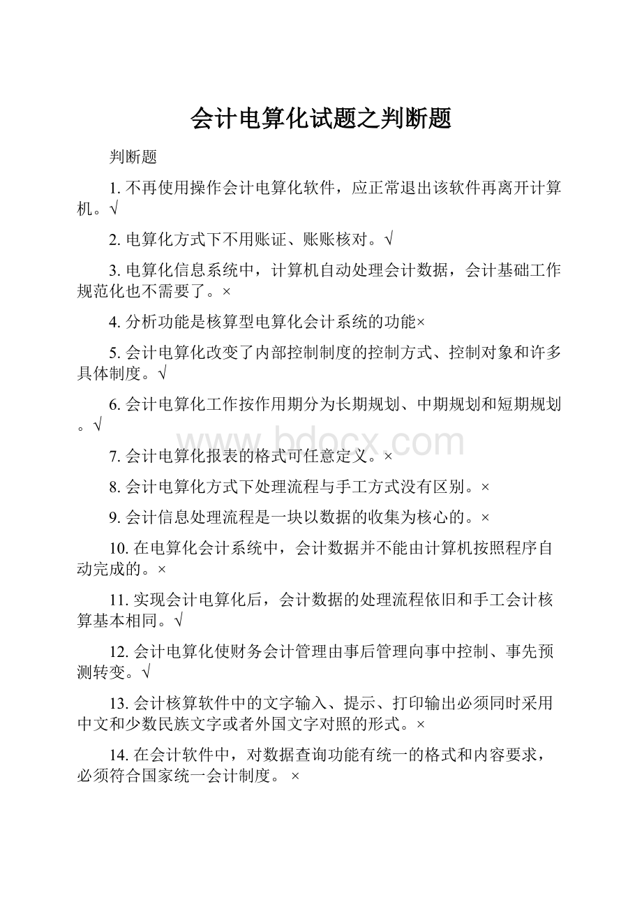 会计电算化试题之判断题.docx_第1页