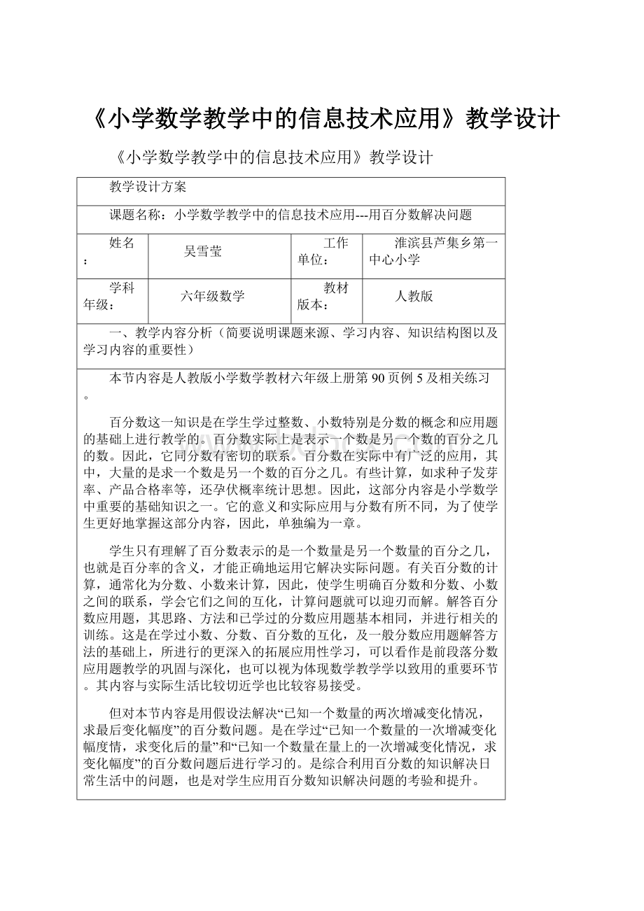 《小学数学教学中的信息技术应用》教学设计Word文件下载.docx