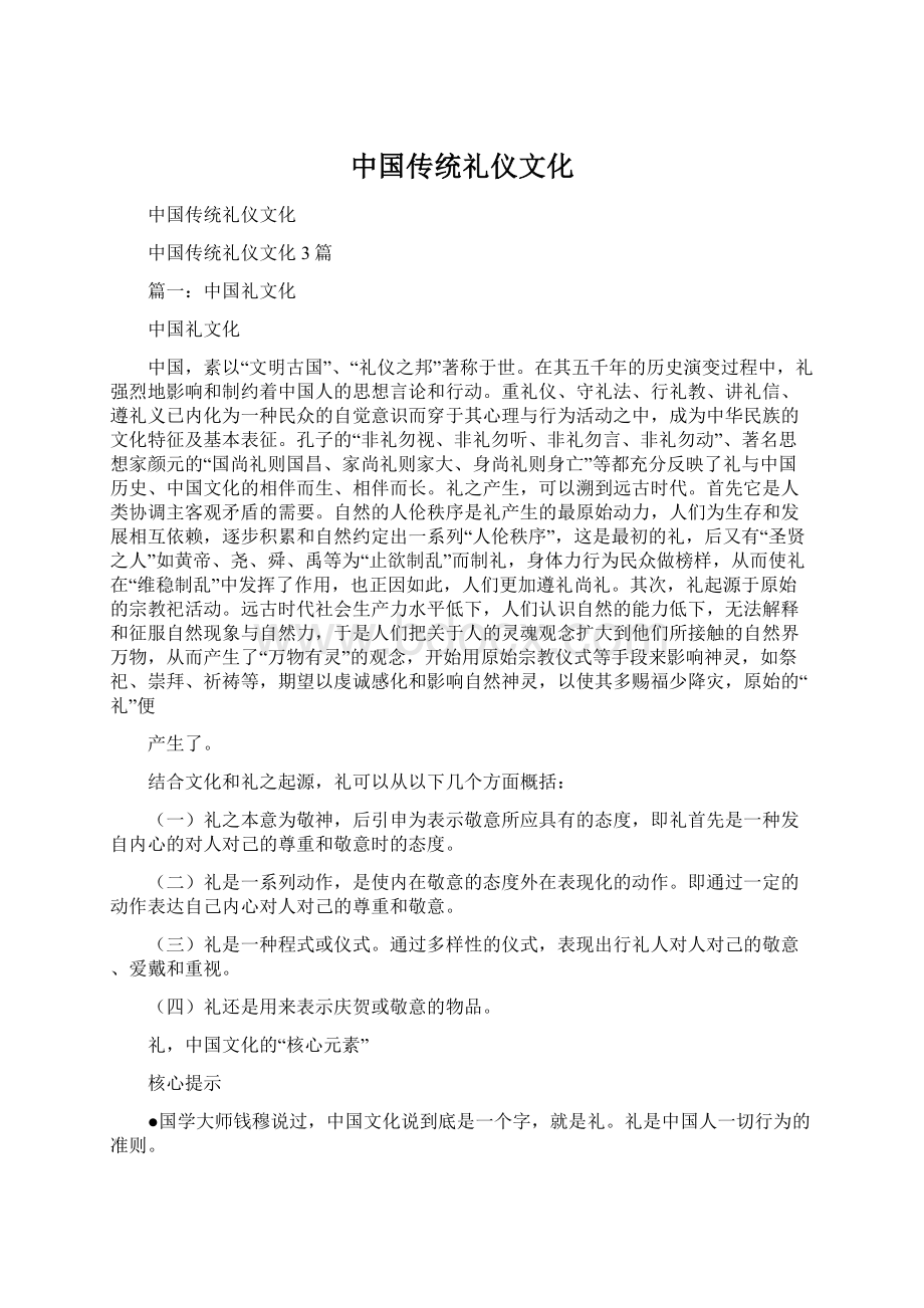 中国传统礼仪文化Word文档格式.docx_第1页