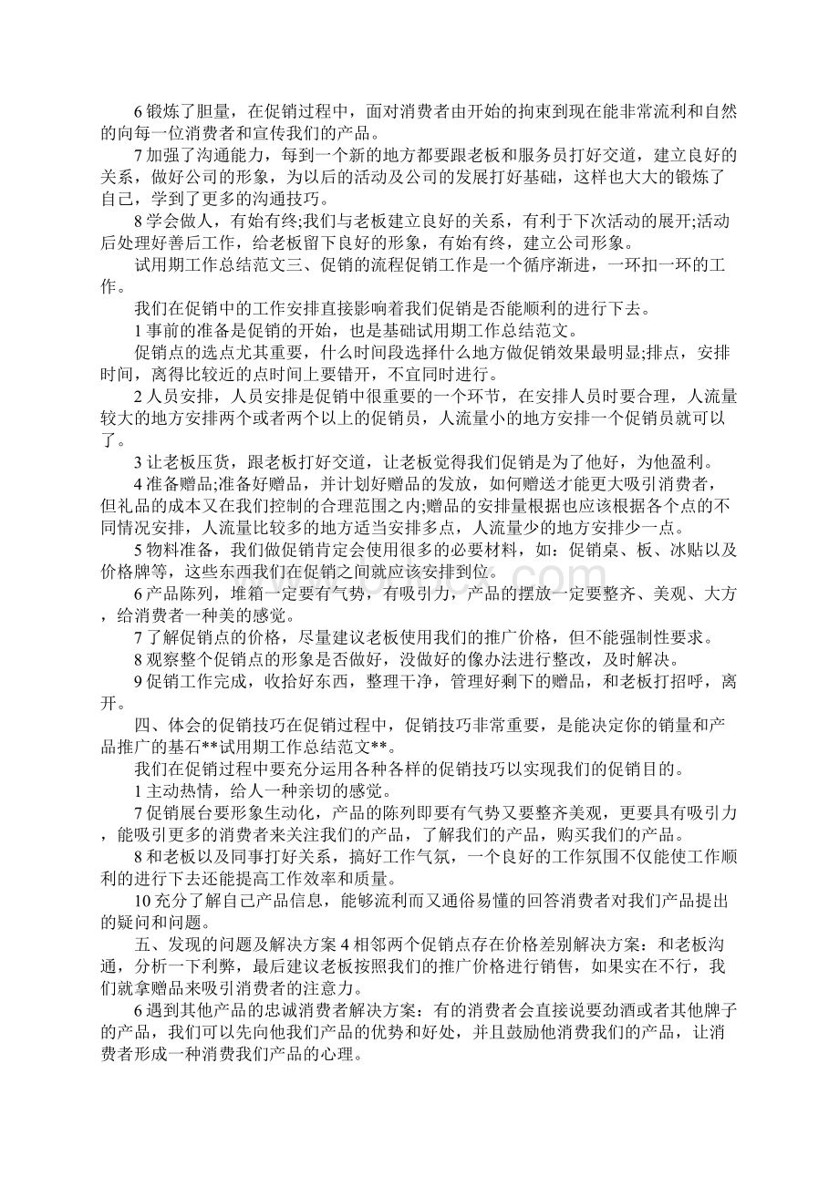 工作总结员工试用期转正总结怎么写 精品Word文件下载.docx_第2页