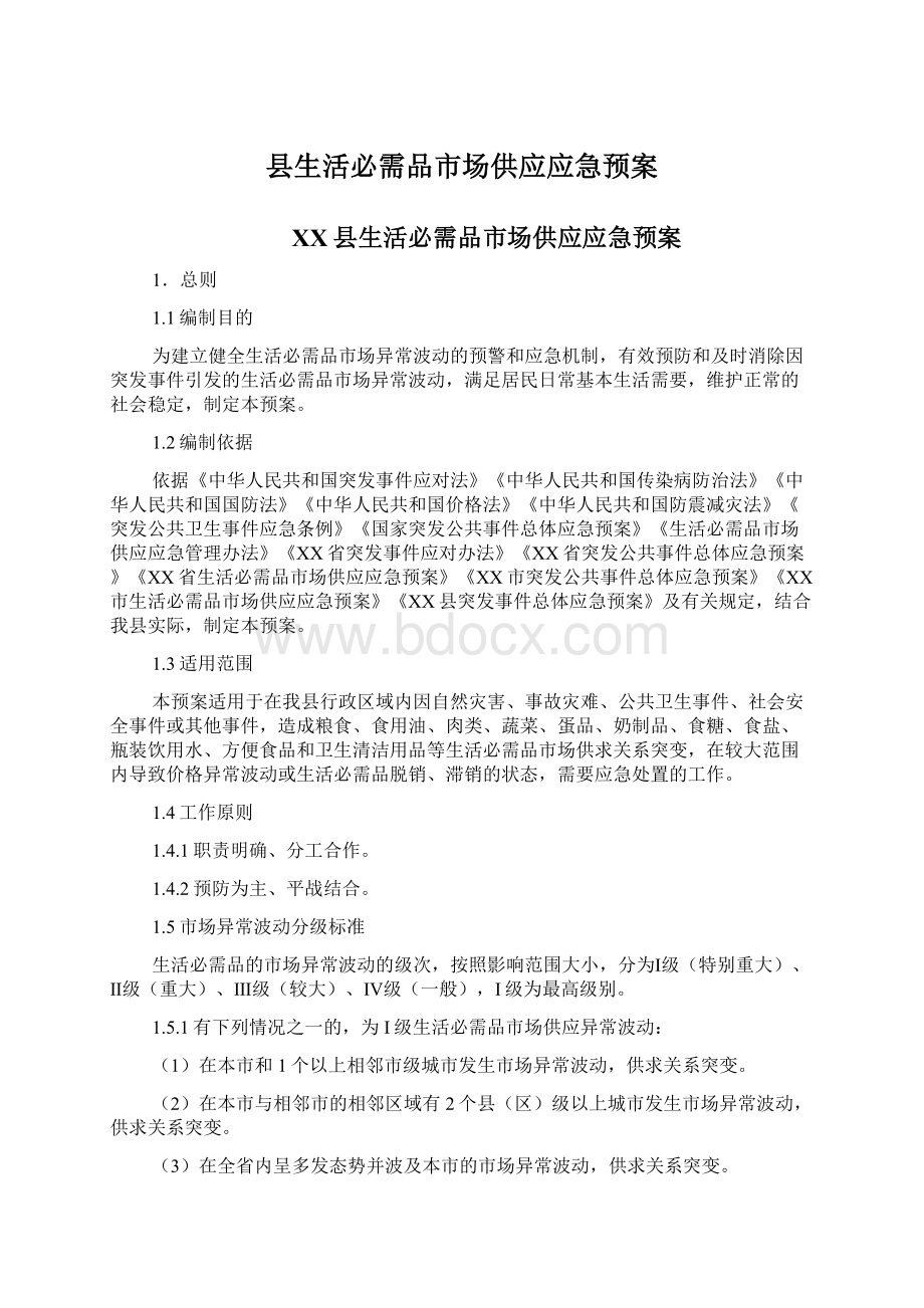 县生活必需品市场供应应急预案Word格式文档下载.docx