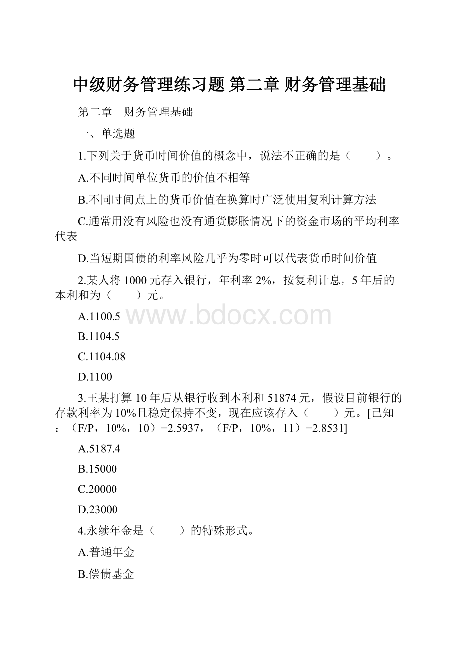 中级财务管理练习题 第二章 财务管理基础Word格式文档下载.docx