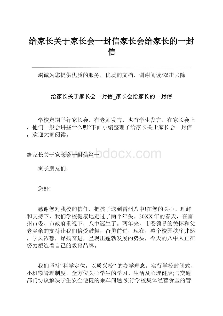 给家长关于家长会一封信家长会给家长的一封信.docx