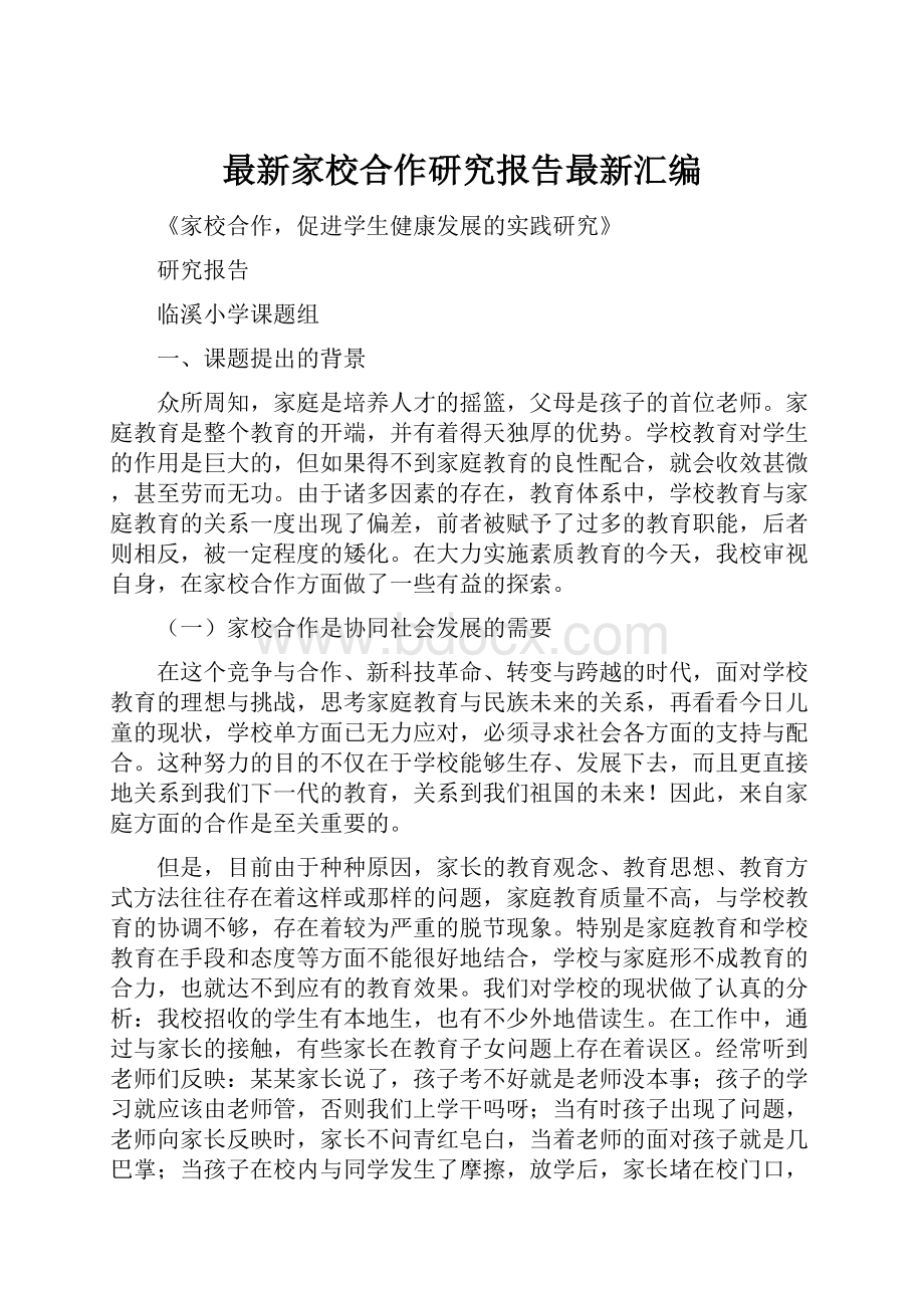 最新家校合作研究报告最新汇编Word下载.docx_第1页