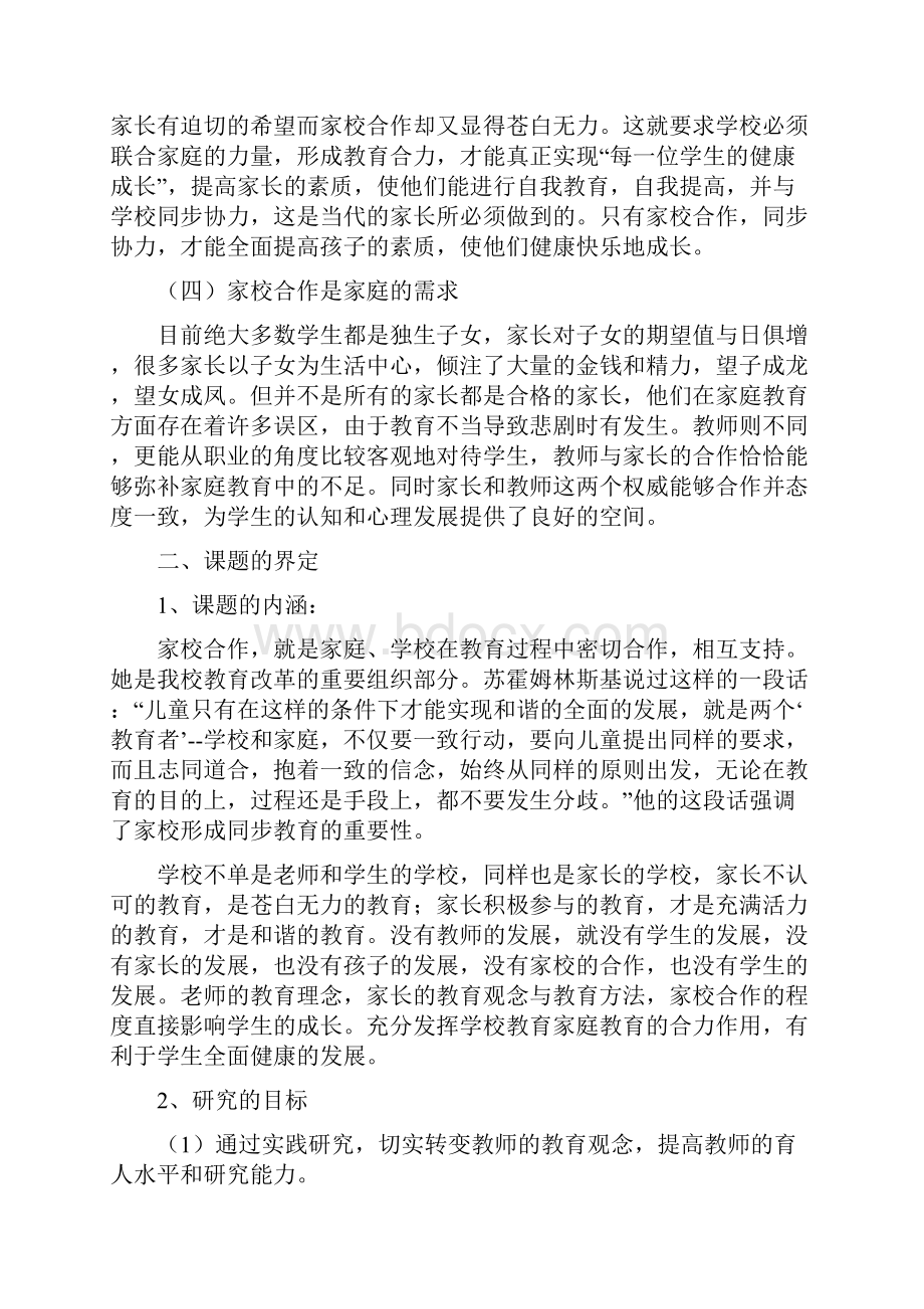 最新家校合作研究报告最新汇编Word下载.docx_第3页