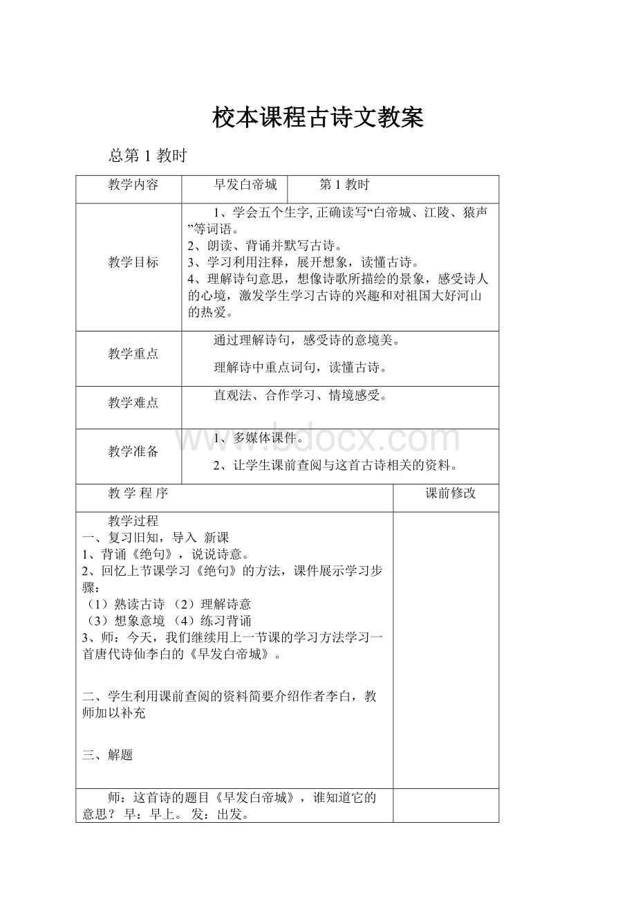 校本课程古诗文教案Word下载.docx