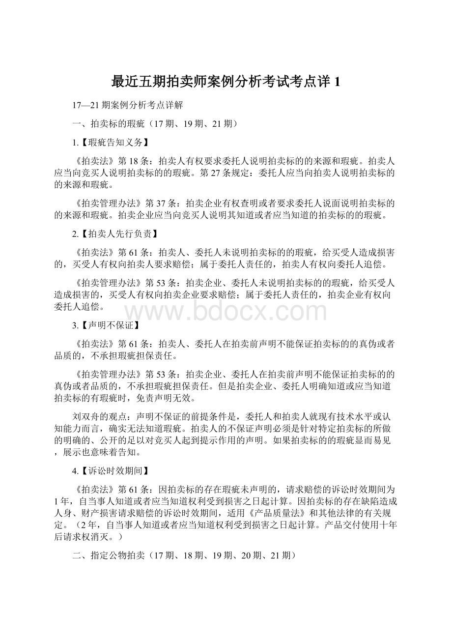 最近五期拍卖师案例分析考试考点详1.docx_第1页