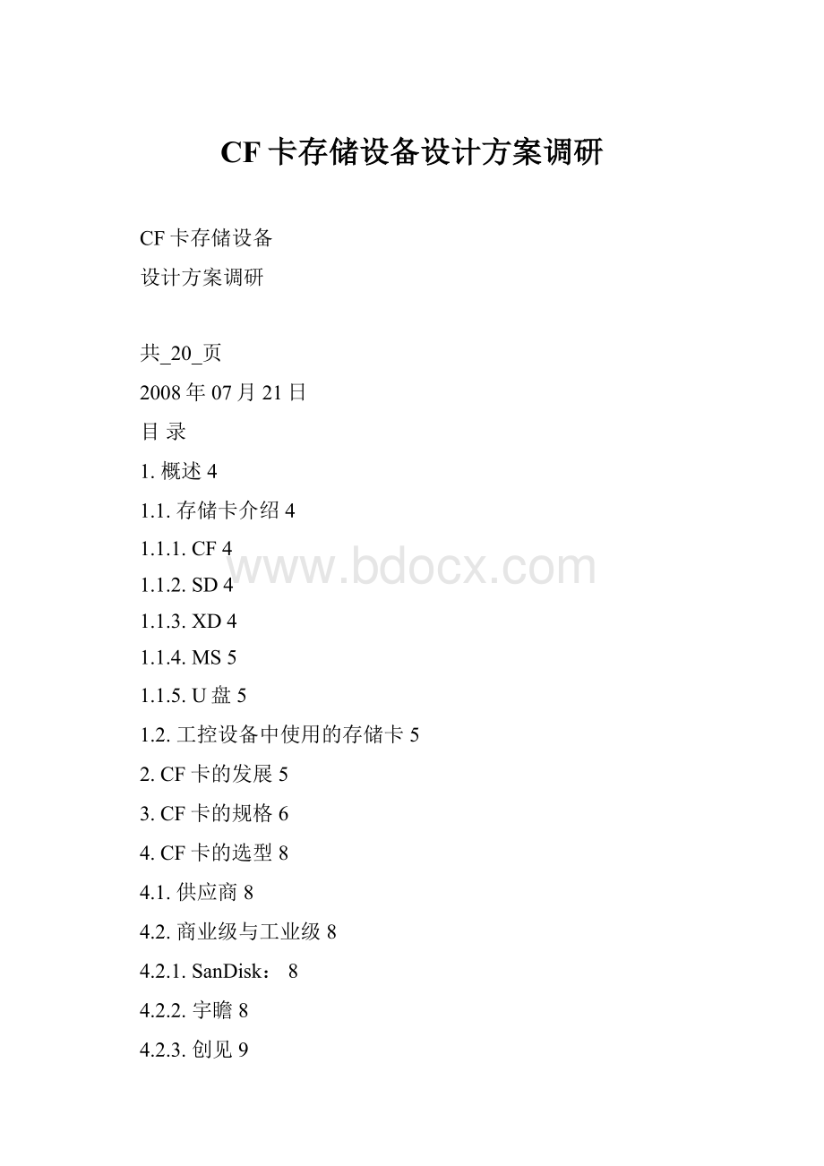 CF卡存储设备设计方案调研.docx_第1页