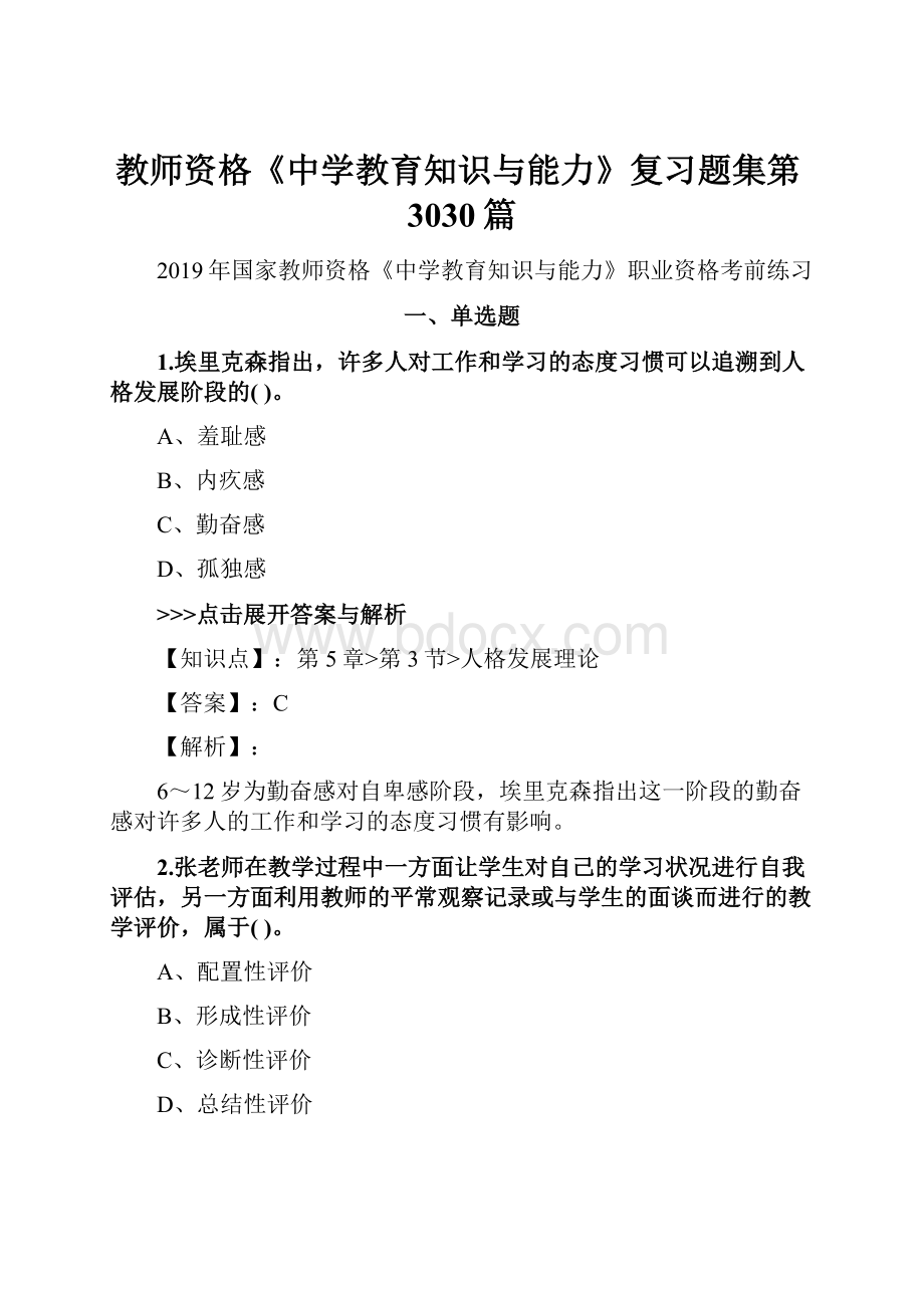 教师资格《中学教育知识与能力》复习题集第3030篇.docx