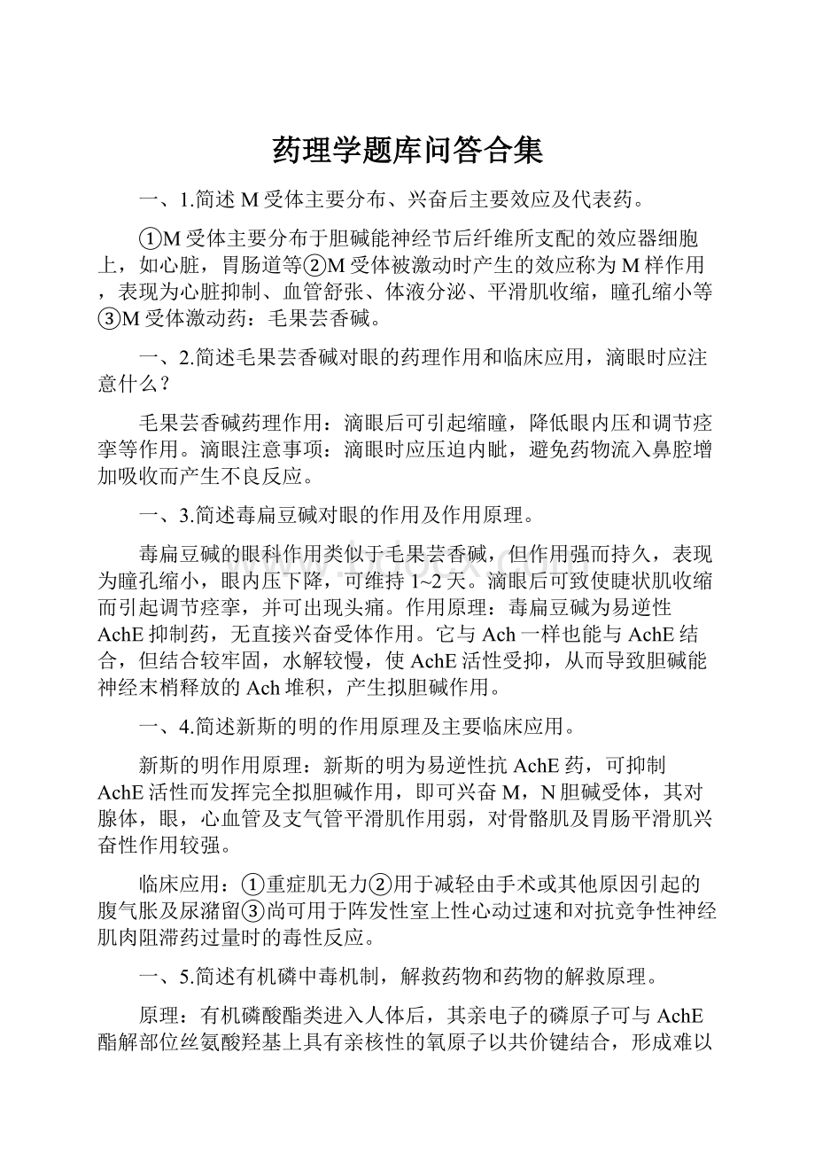 药理学题库问答合集.docx