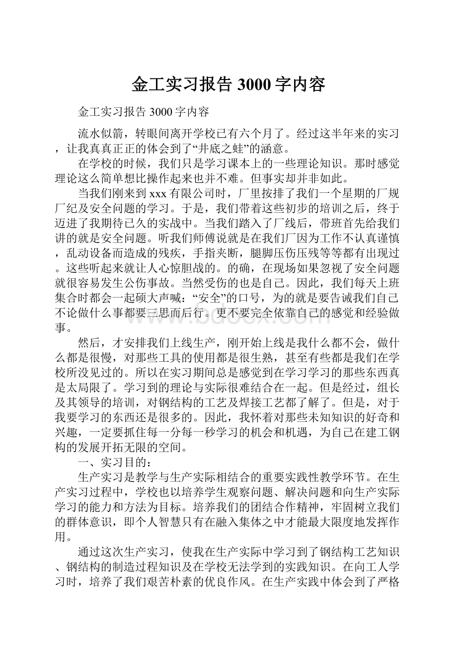 金工实习报告3000字内容.docx_第1页