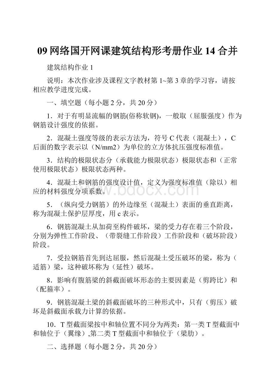 09网络国开网课建筑结构形考册作业14合并.docx_第1页