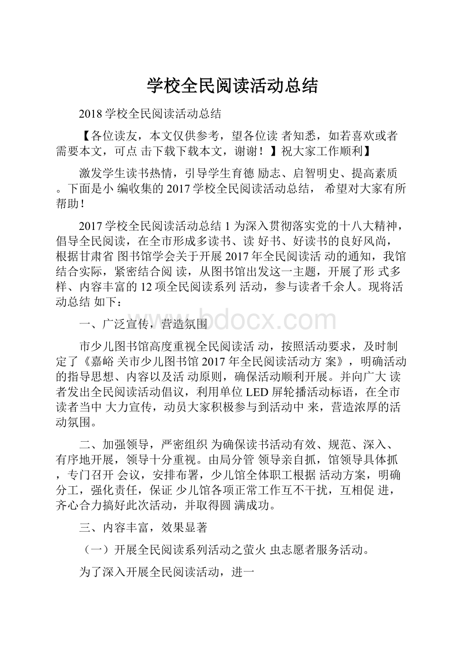 学校全民阅读活动总结.docx_第1页