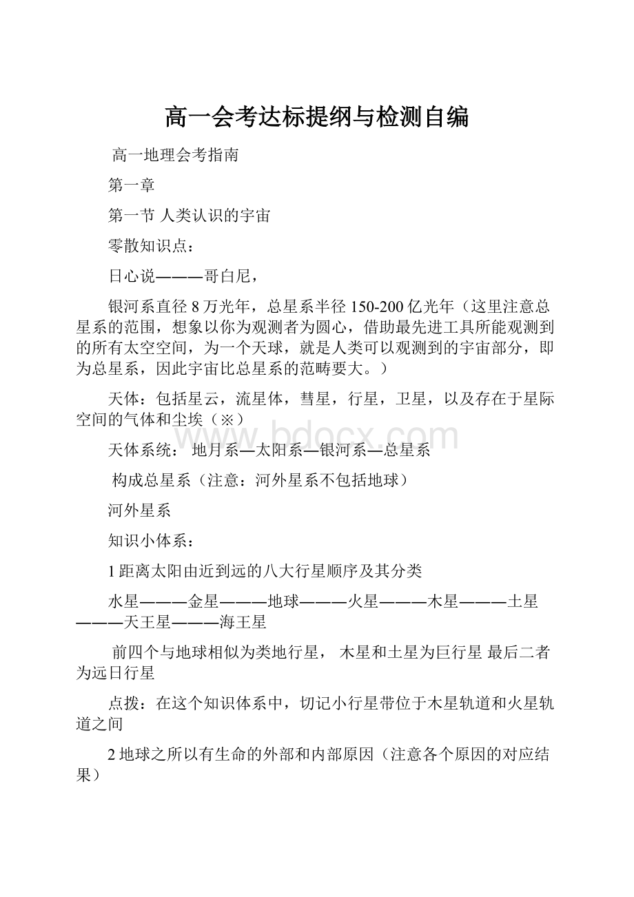 高一会考达标提纲与检测自编文档格式.docx