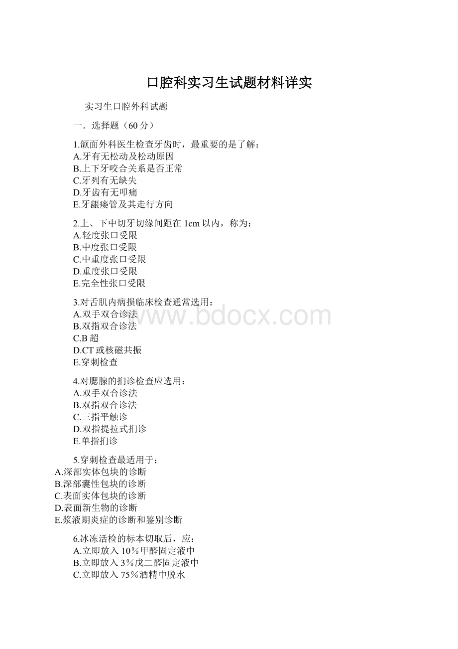 口腔科实习生试题材料详实.docx_第1页