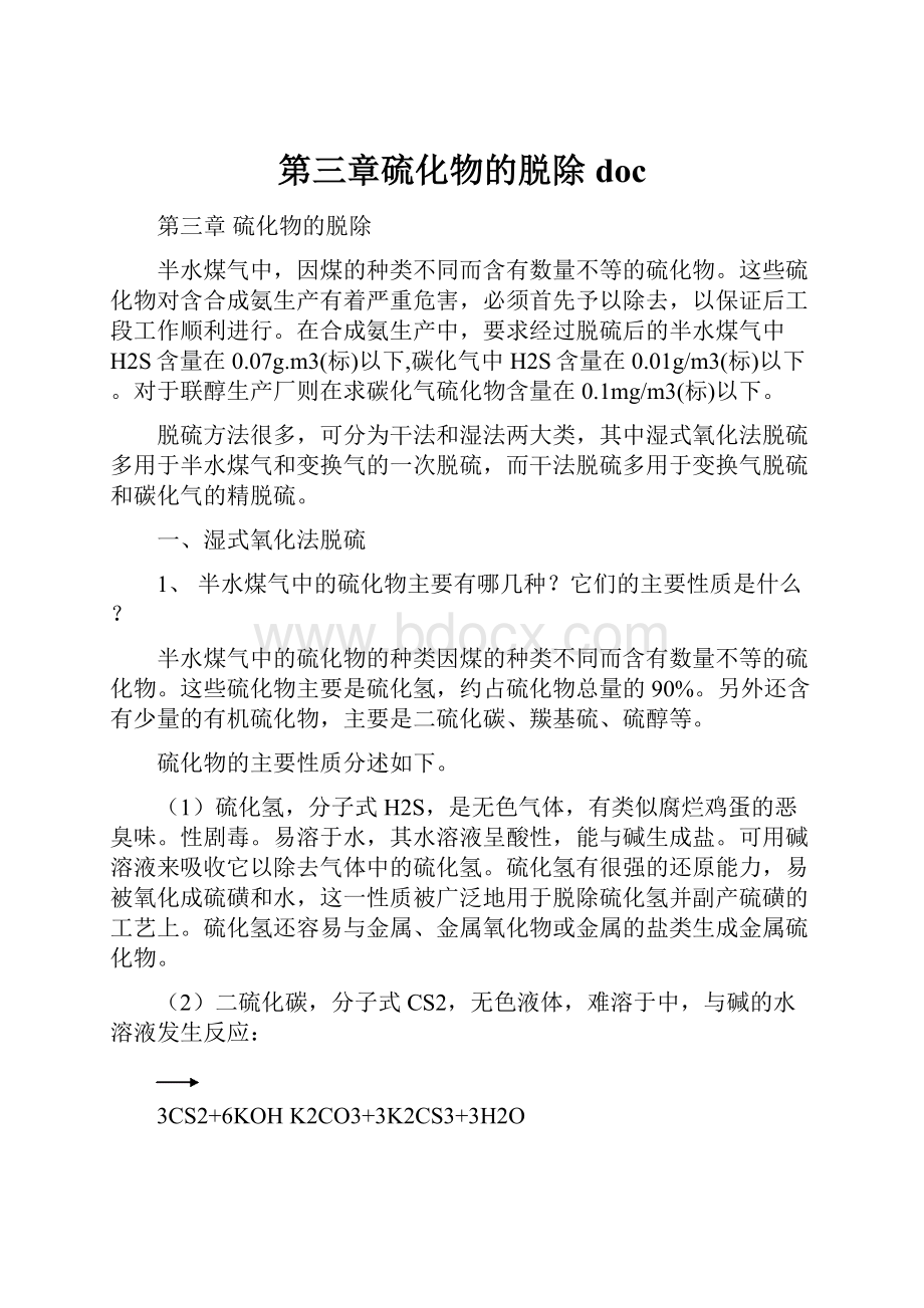 第三章硫化物的脱除docWord格式文档下载.docx_第1页