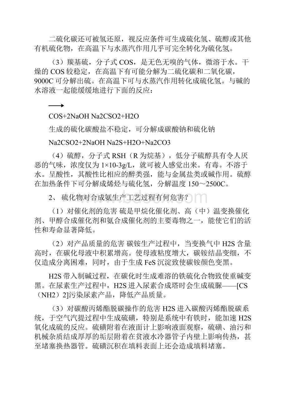 第三章硫化物的脱除doc.docx_第2页