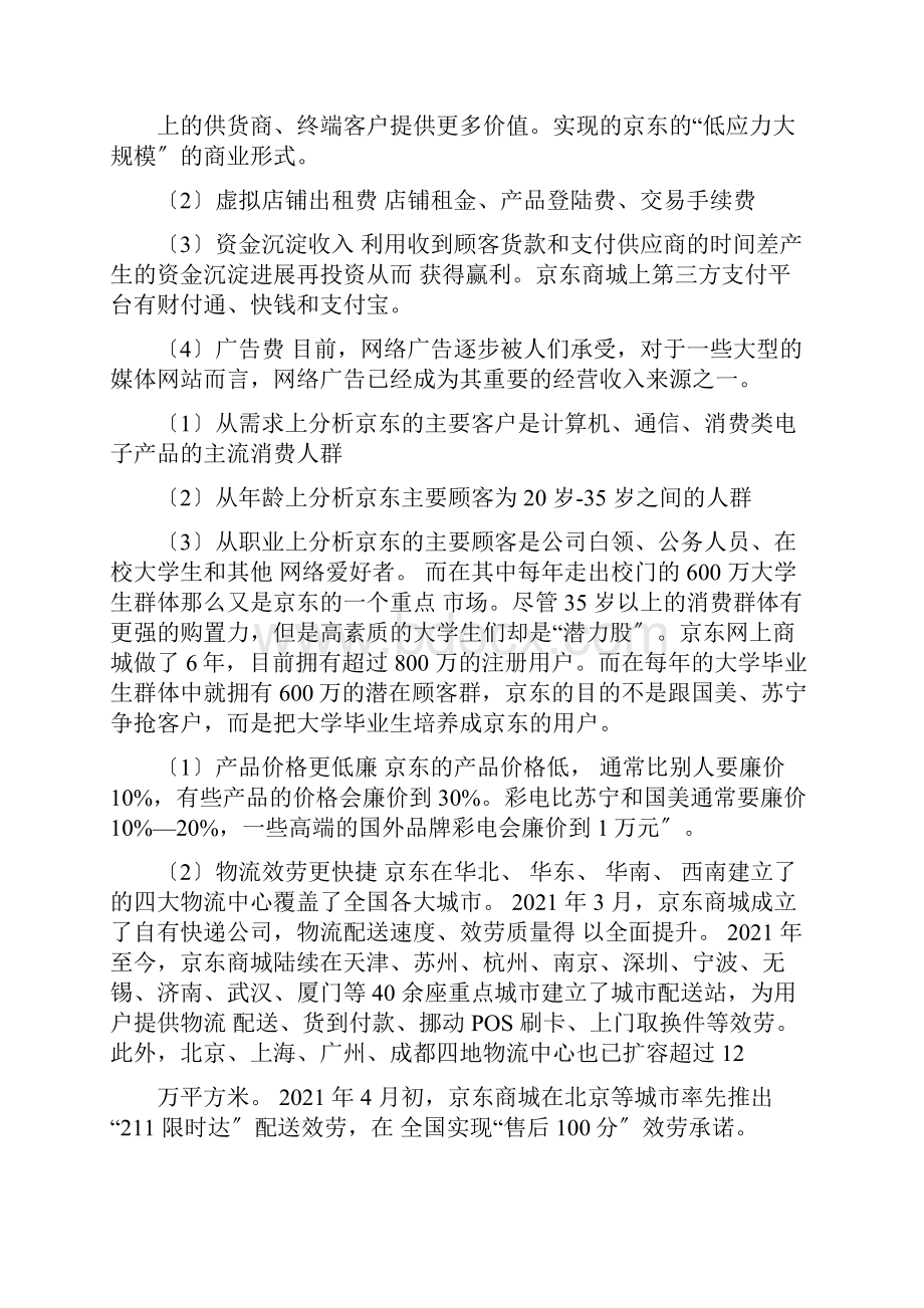 京东商城商业模式分析.docx_第3页