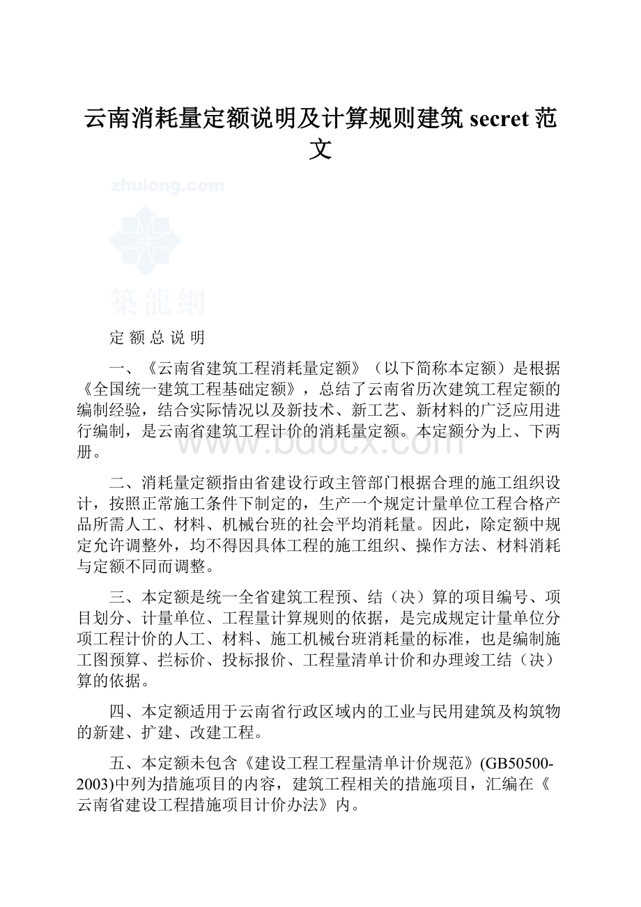 云南消耗量定额说明及计算规则建筑secret范文文档格式.docx