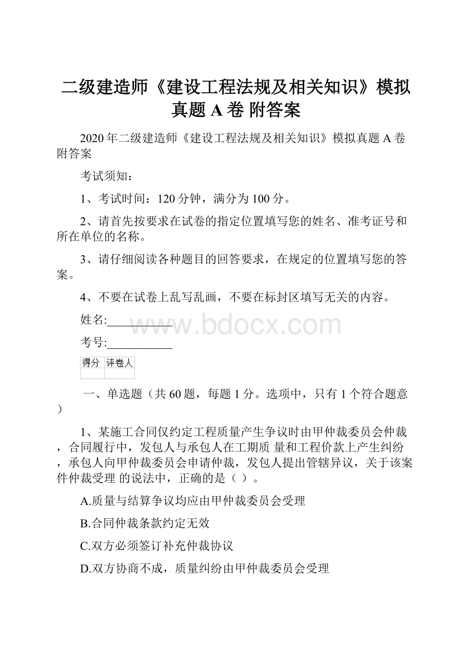 二级建造师《建设工程法规及相关知识》模拟真题A卷 附答案文档格式.docx