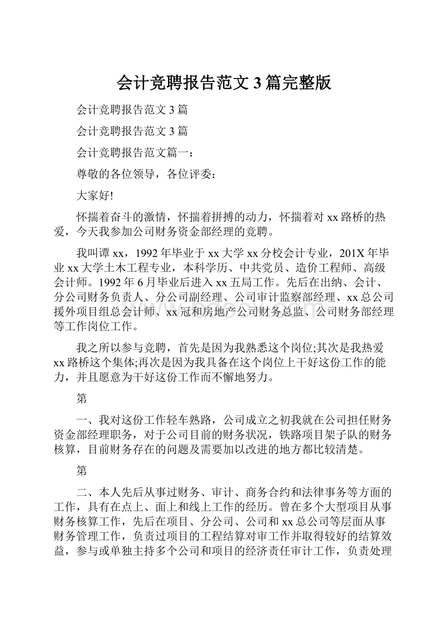 会计竞聘报告范文3篇完整版Word格式文档下载.docx