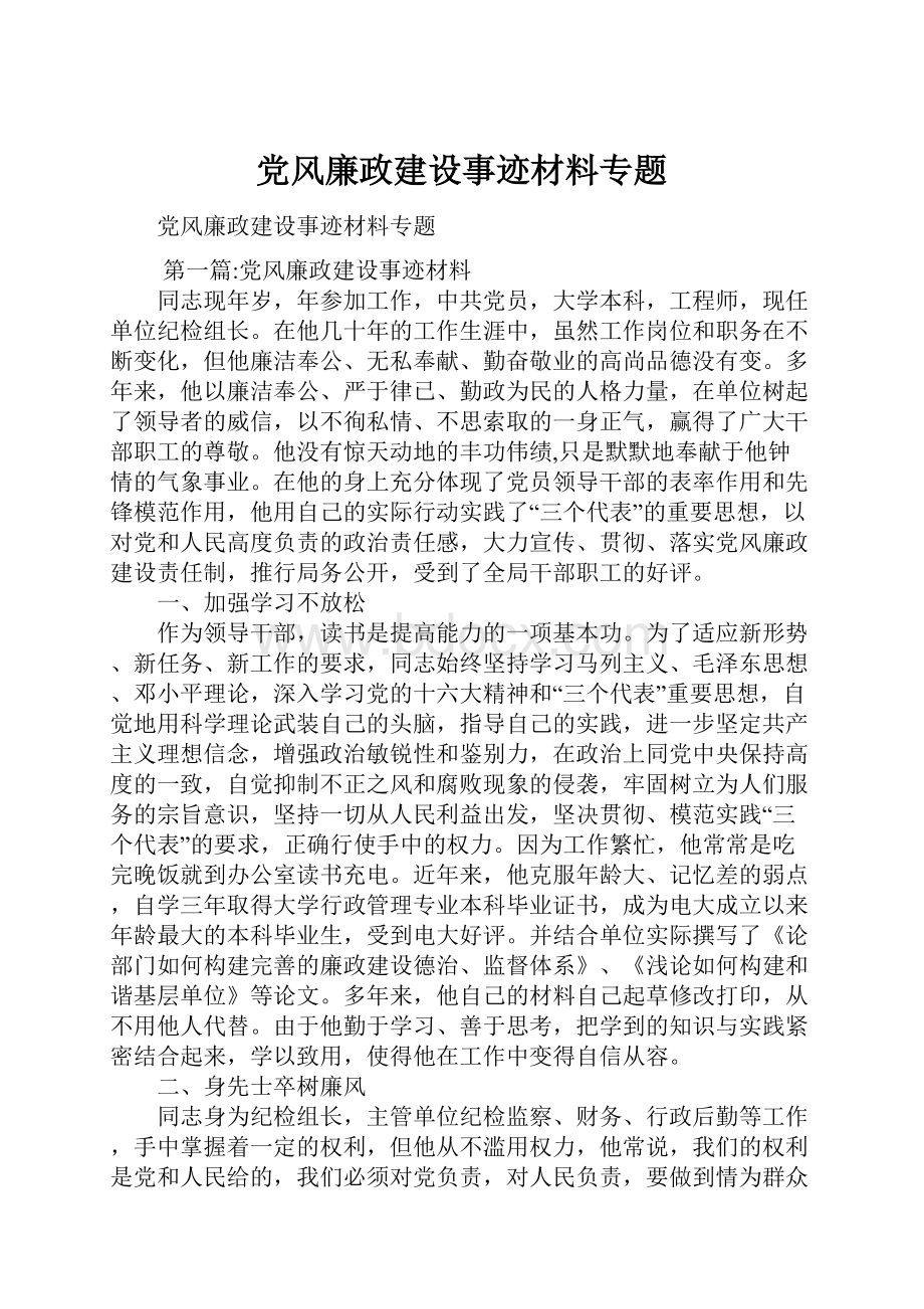 党风廉政建设事迹材料专题Word下载.docx