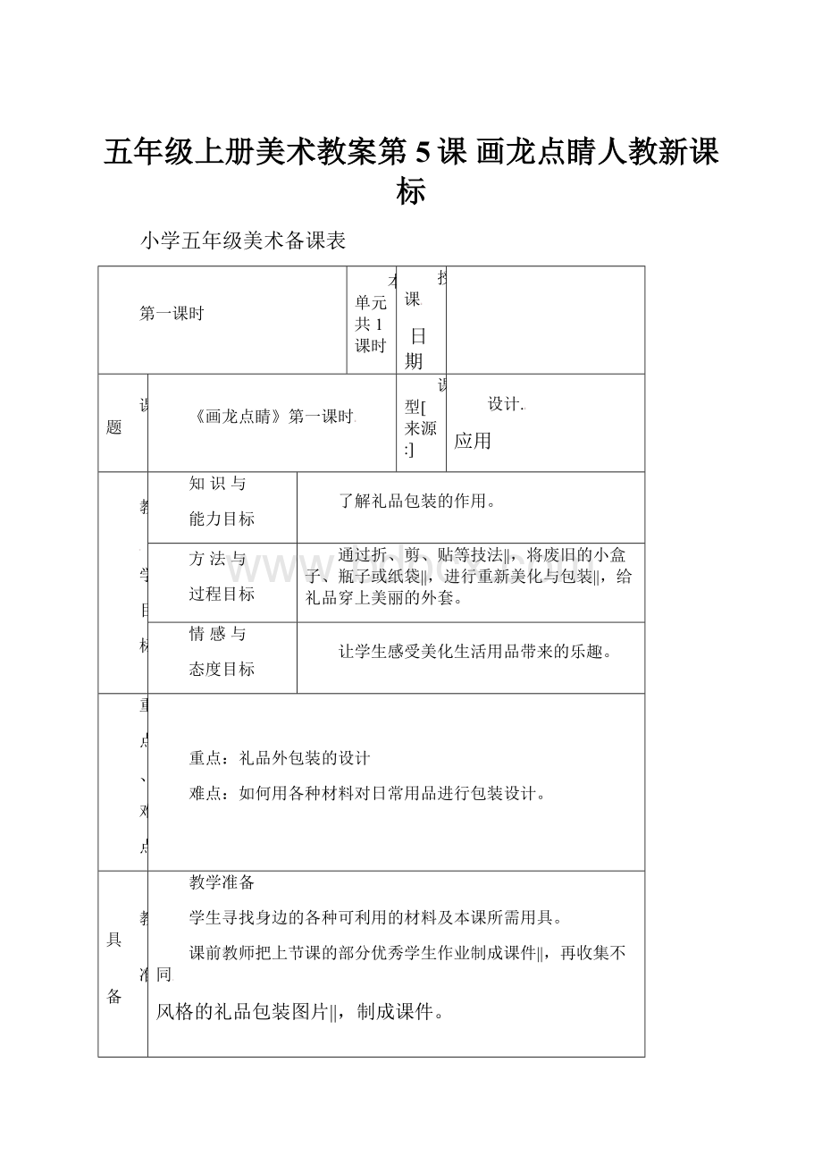 五年级上册美术教案第5课 画龙点睛人教新课标Word格式.docx