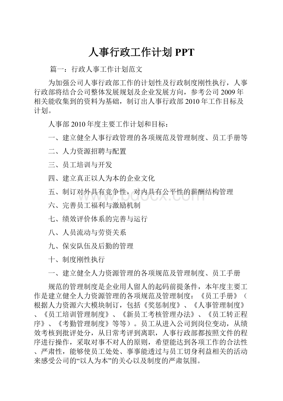 人事行政工作计划PPTWord格式文档下载.docx