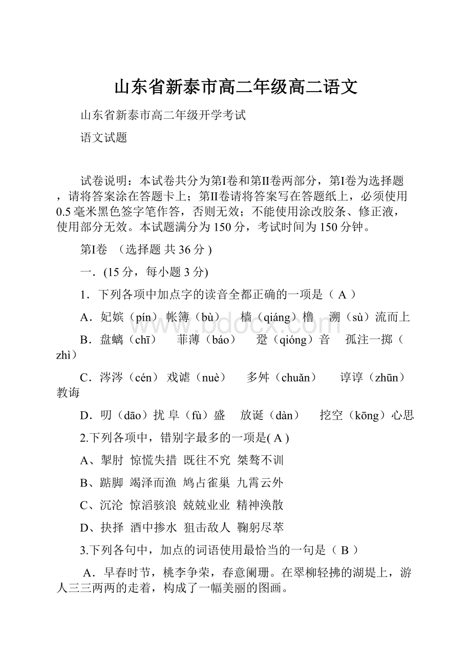 山东省新泰市高二年级高二语文Word文档下载推荐.docx