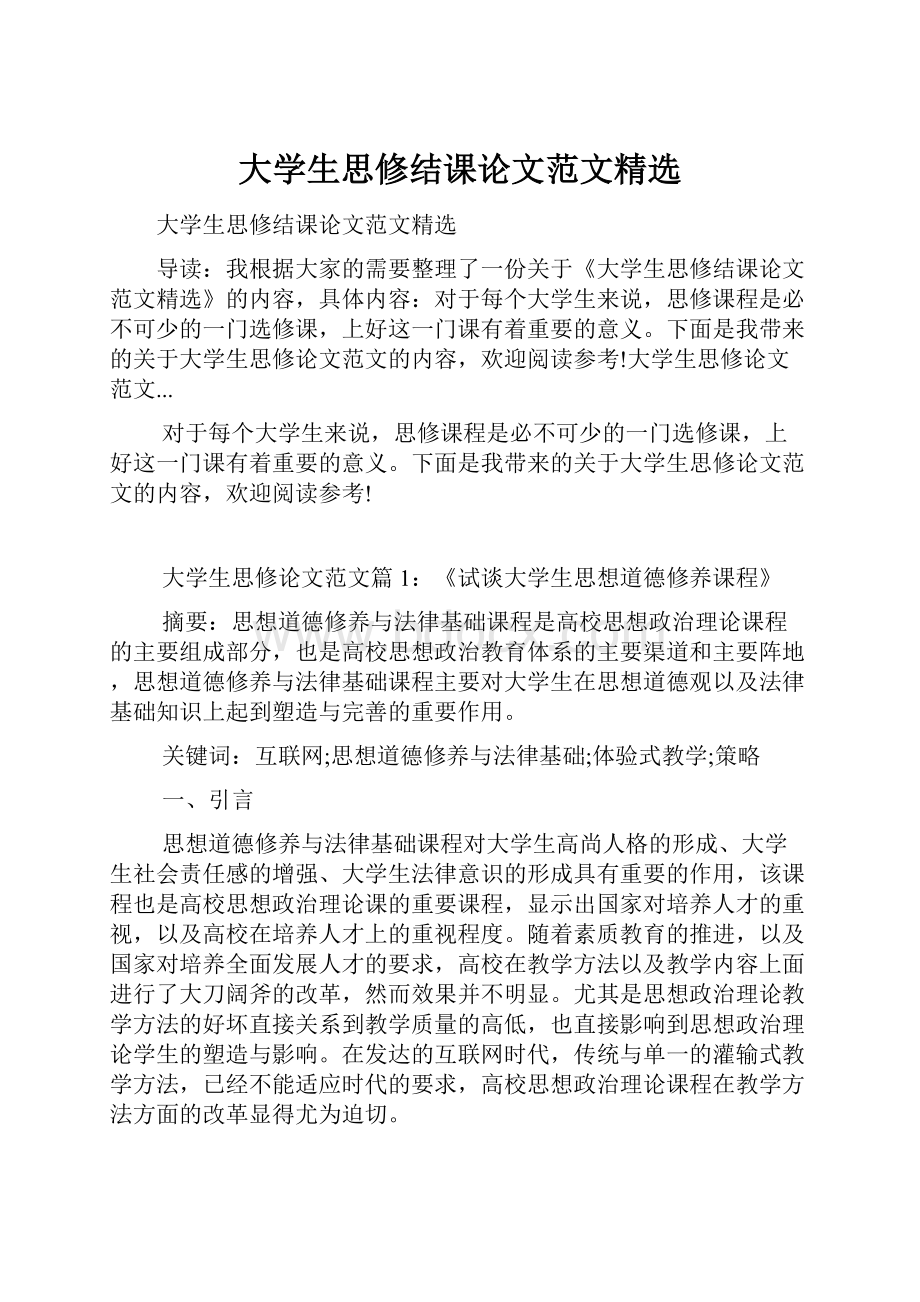 大学生思修结课论文范文精选Word文档下载推荐.docx