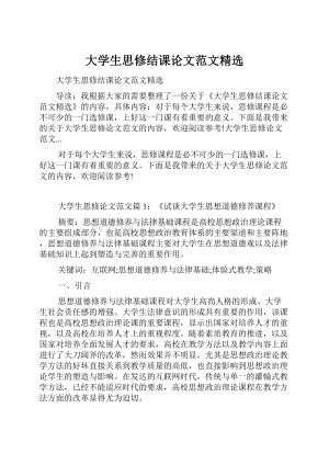 大学生思修结课论文范文精选.docx