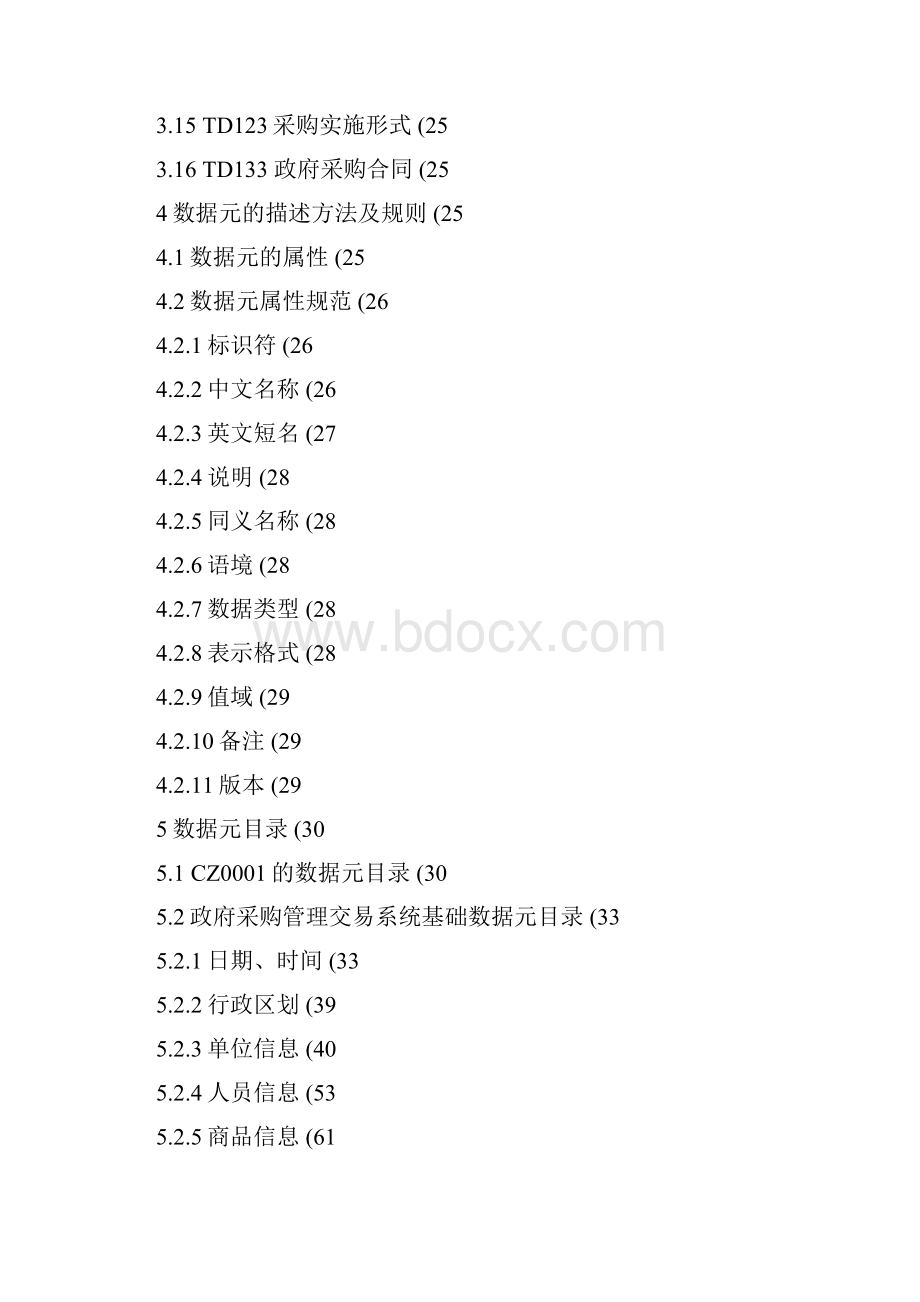 政府采购业务基础数据规范Word文档格式.docx_第2页