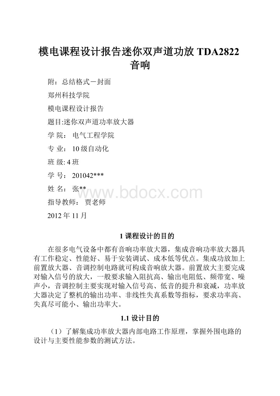 模电课程设计报告迷你双声道功放TDA2822音响Word文档下载推荐.docx