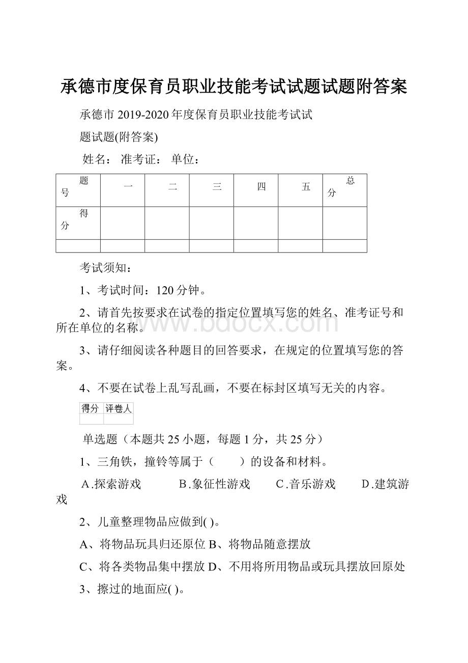 承德市度保育员职业技能考试试题试题附答案.docx_第1页