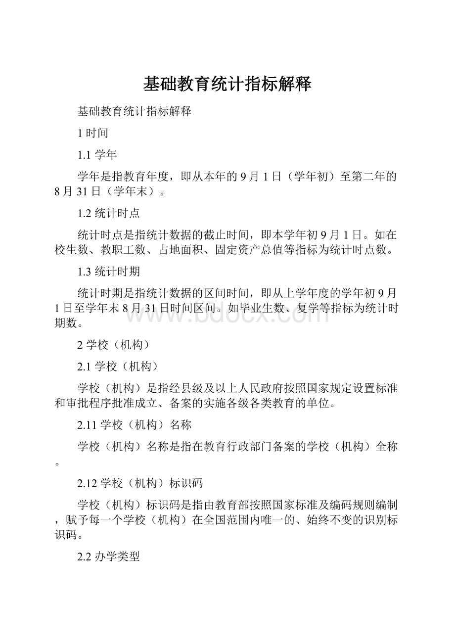 基础教育统计指标解释Word文档格式.docx_第1页