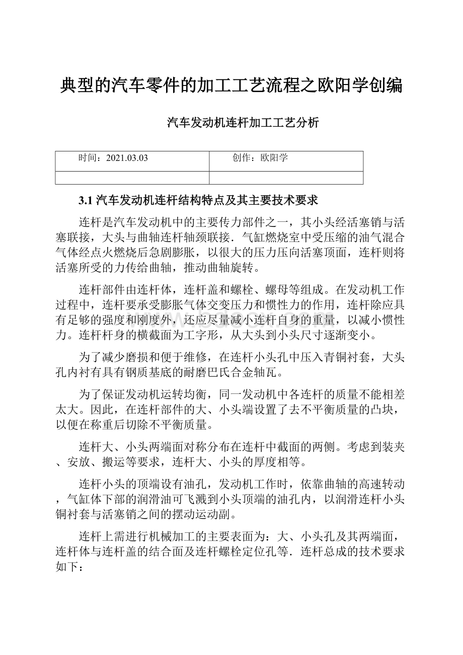 典型的汽车零件的加工工艺流程之欧阳学创编.docx